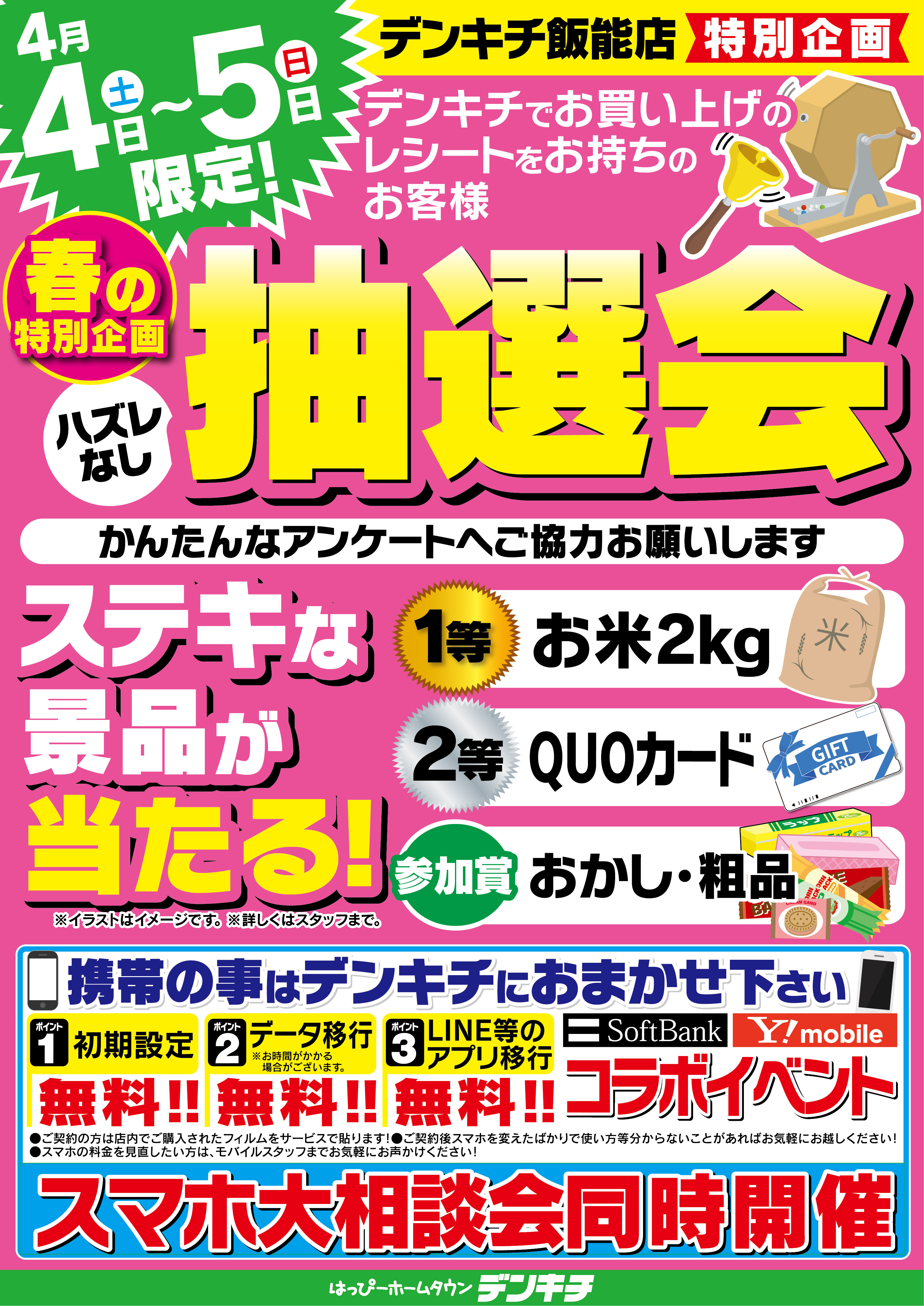 2026_0331ãé£¯è½åºã0404-0405ç¹å¥ä¼ç»_æ½é¸ä¼_B2-A4